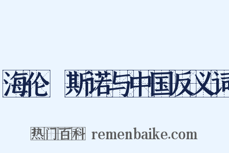 海伦·斯诺与中国反义词是什么意思的图片